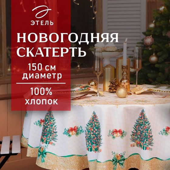 Скатерть новогодняя &quot;Этель&quot; Golden Christmas d=150 +/- 3см с ГМВО, 100%хл, саржа 190 гр/м2