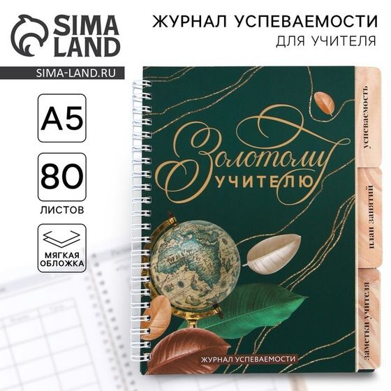 Журнал успеваемости на год для учителя , формат А5, 80 листов, мягкая обложка «Золотому учителю»