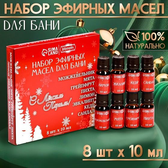 Новый год. Набор эфирных масел &quot;С легким паром!&quot; 8 эфирных масел по 10 мл