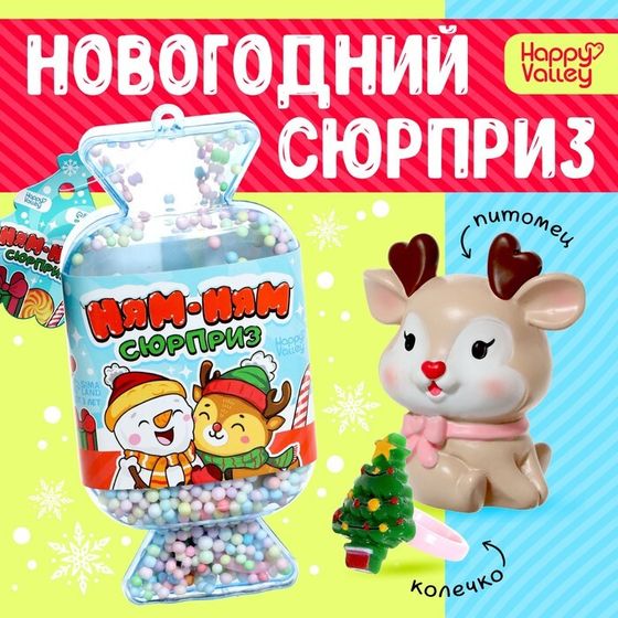 Новый год! Игрушка-сюрприз новогодний «Ням-ням сюрприз», МИКС