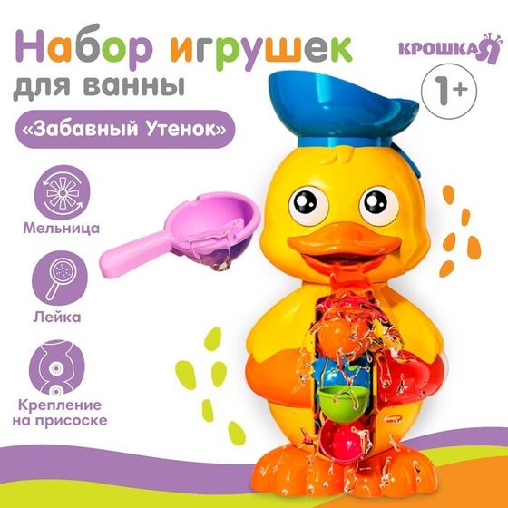 Игрушка-мельница для ванны Крошка Я «Забавный утёнок», с ковшиком