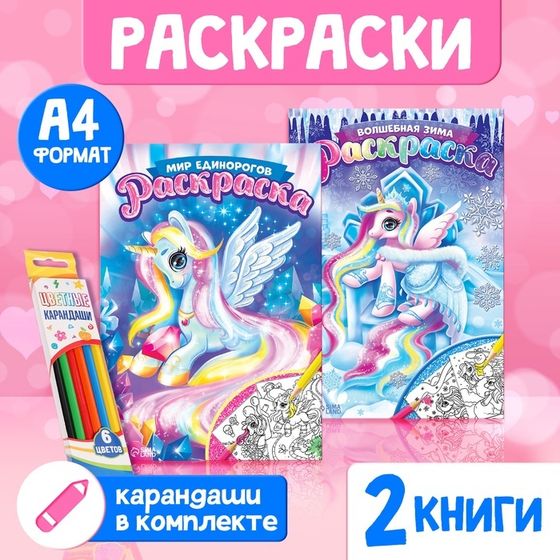 Раскраски для девочек набор «Пони», с карандашами 6 цветов, 2 шт. по 16 стр.