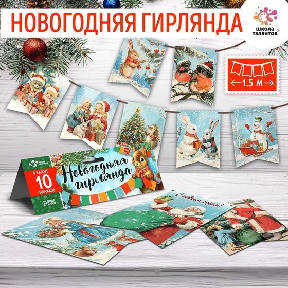 Новогодняя гирлянда «Флажки», 10 флажков