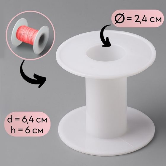 Бобина 6,4 × 6 см, d = 2,4 см, цвет белый