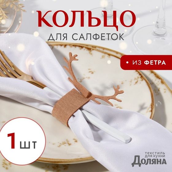 Декоративное кольцо для салфеток &quot;Олень&quot; цвет беж 15*5см, 100%п/э фетр