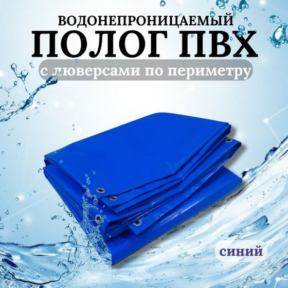 Тент водонепроницаемый, 3 × 2 м, плотность 630 г/м², УФ, люверсы шаг 0,5 м, синий