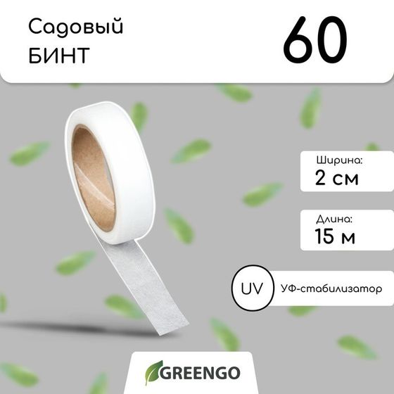 Лента для подвязки растений, 15 × 0,02 м, плотность 60 г/м², спанбонд с УФ-стабилизатором, белая, Greengo, Эконом 20%