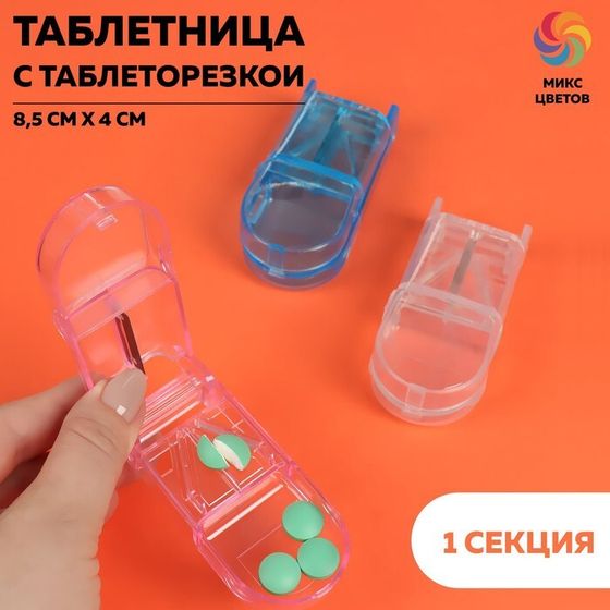 Таблетница с таблеторезкой, 8,5 × 4 × 2,5 см, 1 секция, цвет МИКС