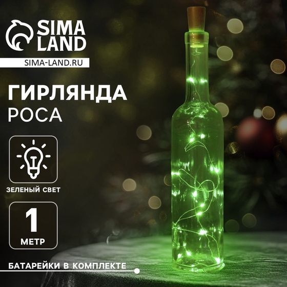 Гирлянда «Нить» 1 м роса с пробкой, IP20, серебристая нить, 10 LED, батарейки LR44х3 (в комплекте), свечение зелёное