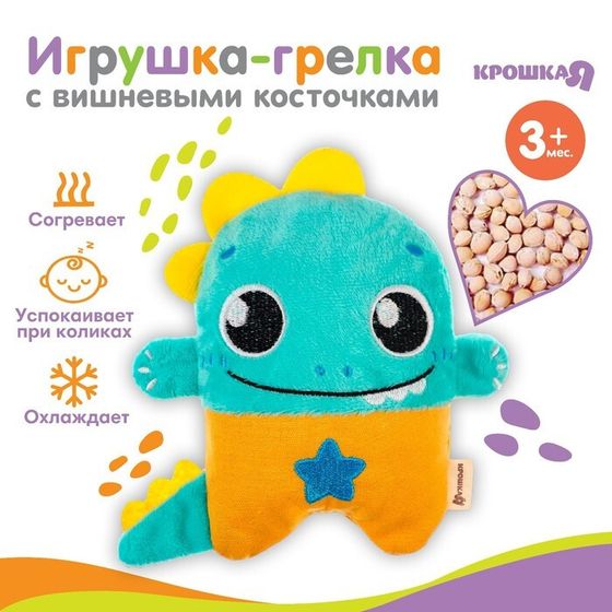 Игрушка грелка с вишневыми косточками Крошка Я «Динозавр», от 3 мес.