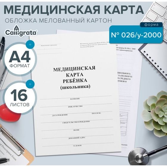 Медицинская карта ребёнка А4 &quot;Классика&quot;, форма № 026/у-2000, 16 листов