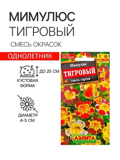 Семена  цветов Мимулюс &quot;Крупноцветковый тигровый&quot;, смесь окрасок, О, 0,03 г