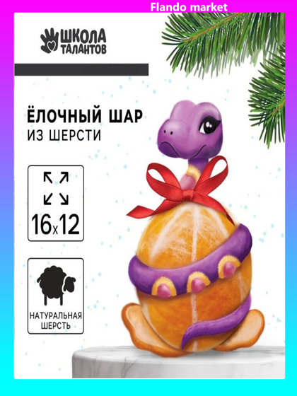 !09 НАБОР 2 ШТУКИ: Ёлочный шар из шерсти «Змея на шар», d = 7 см, новогодний набор для творчества