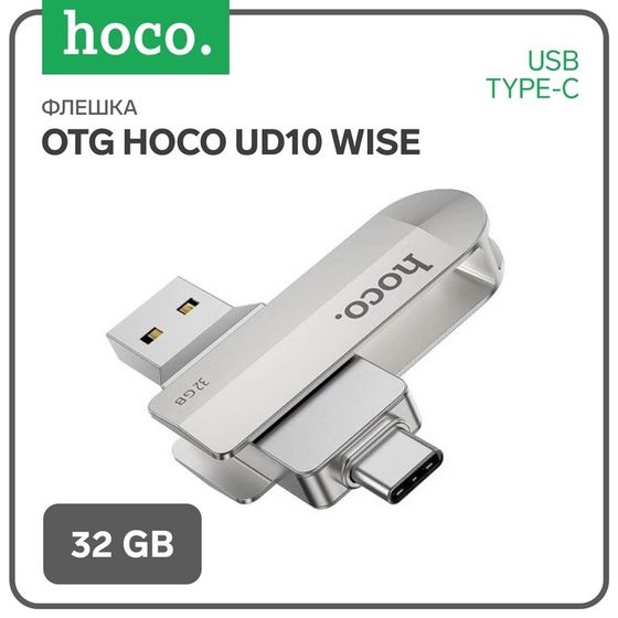 Флешка OTG Hoco UD10 Wise, 32 Гб, USB3.0, USB/Type-C, чт до 120 Мб/с, зап до 30 Мб/с, металл