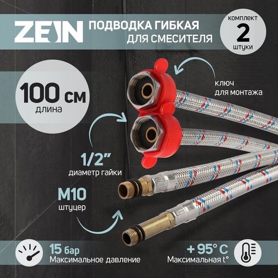 Подводка для смесителя ZEIN, гайка 1/2&quot;, штуцер М10, 100 см, ключ для монтажа, набор 2 шт