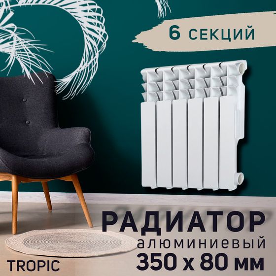 Радиатор Tropic 350x80 мм алюминиевый, 6 секций