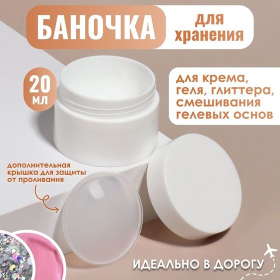 Баночка для хранения, 20 мл, d = 5,3 см, цвет белый