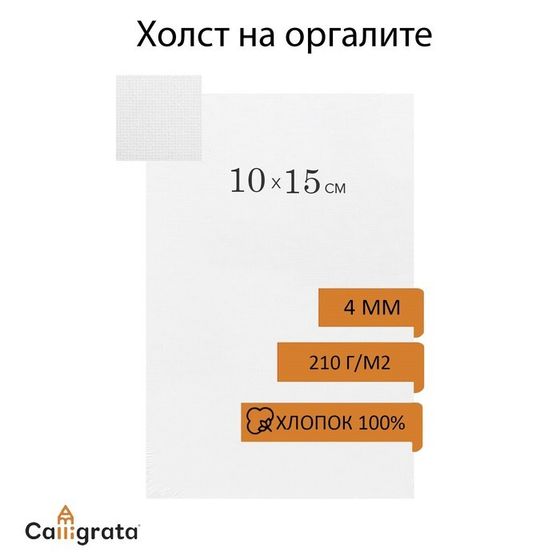 Холст на оргалите, 10 х 15 см, хлопок 100%, акриловый грунт, мелкое зерно, 210 г/м2