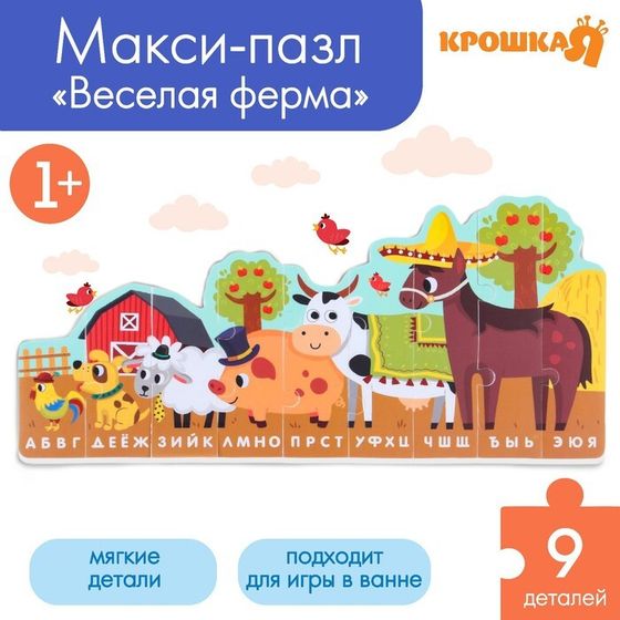 Пазлы мягкие для малышей Крошка Я «Алфавит: Ферма», 9 деталей, от 1 года