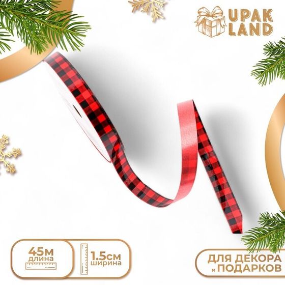 Лента для декора и подарков новогодняя &quot;Клетка&quot;, 1,2см х 45м