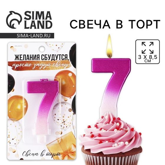 УЦЕНКА Свеча для торта, цифра «7», 3 х 8,5 см