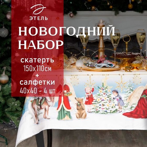 Набор новогодний столовый &quot;Christmas time&quot; Скатерть новогодняя 150х110см +/-3см с ГМВО, салфетка 40х40см-4 шт, хл100%
