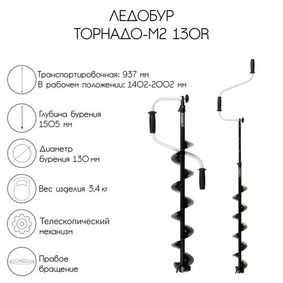 Ледобур ТОРНАДО-М2 130R, правое вращение, без чехла, LT-130R-1