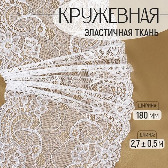 Кружевная эластичная ткань, 180 мм × 2,7 ± 0,5 м, цвет белый