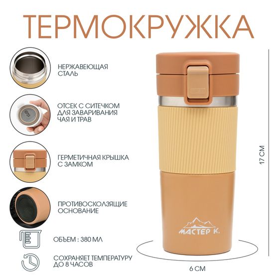 Термокружка, 380 мл, Style &quot;Мастер К&quot;, сохраняет тепло 8 ч, с ситечком