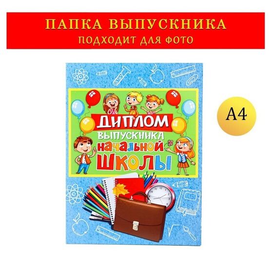 Папка-планшет, формата А4 на выпускной «Выпускника начальной школы»