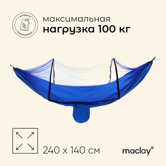 Гамак maclay с москитной сеткой, 260×140 см, голубой
