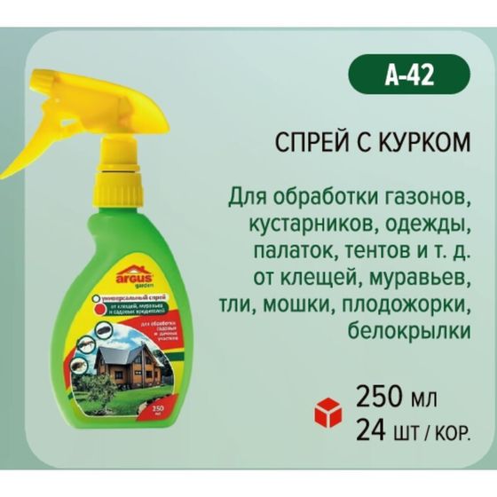 Спрей Argus Garden с Курком от садовых вредителей  250 мл
