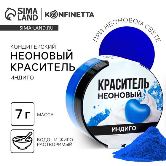 Краситель пищевой неоновый KONFINETTA, индиго, 7 г.