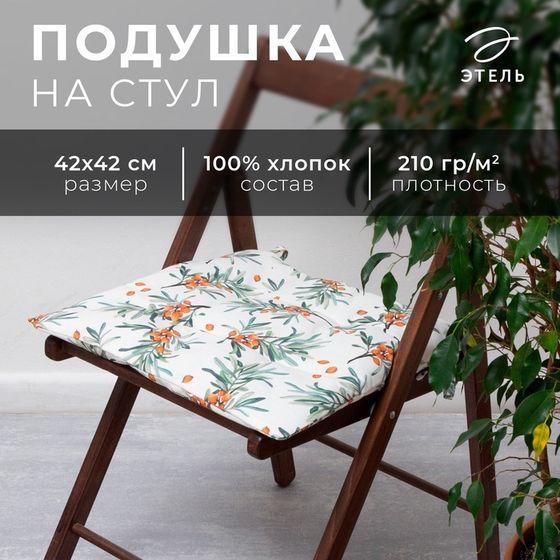 Подушка на стул &quot;Этель&quot; Berry garden 42х42 см, 100% хл, репс 210 г/м2