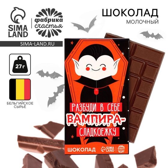 Хэллоуин: Молочный шоколад «Разбуди в себе вампира», 27 г.