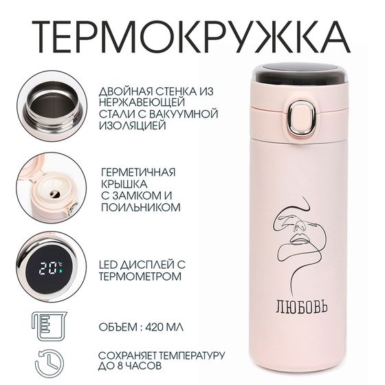 Термокружка, 420 мл, «Любовь», сохраняет тепло 8 ч, термометр