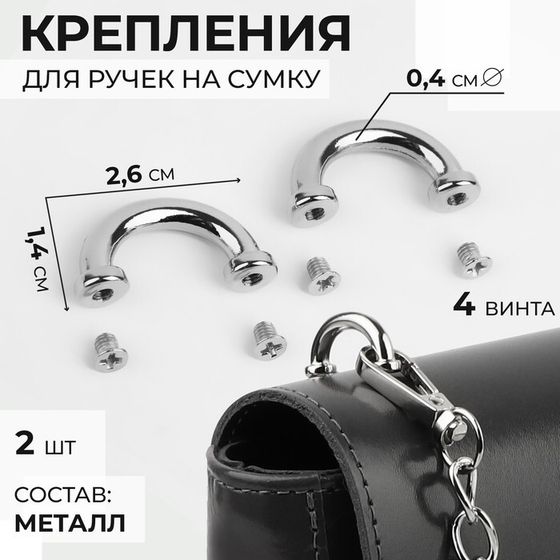 Крепления для ручек на сумку, металлические, 2,6 × 1,4 × 0,4 см, 2 шт, 4 винта, цвет серебряный