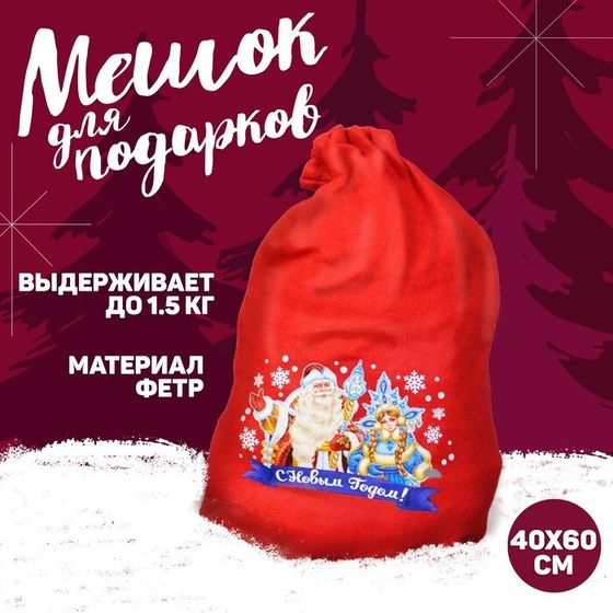 Новогодний мешок Деда Мороза «С Новым Годом», Дед Мороз и Снегурочка, 40 х 60 см.