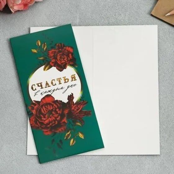 !09 НАБОР 9 ШТУК - Открытка евро «Счастья в каждом дне», 10 х 21см