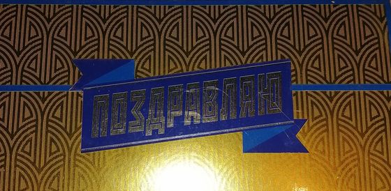 !09 Конверт для денег (набор 2 штуки) &quot;Поздравляю!&quot; 18 х 9 см.