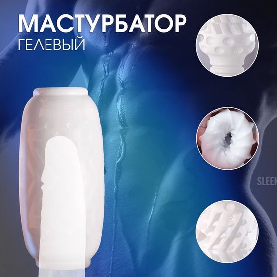 Мастурбатор Оки-Чпоки Yoni №10, гелевый, многоразовый, сквозной, белый