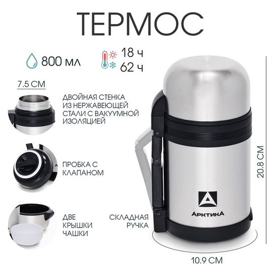 Термос универсальный &quot;Арктика&quot;, 201, 800 мл, сохраняет тепло 18 ч, 20.8 х 10.9 см