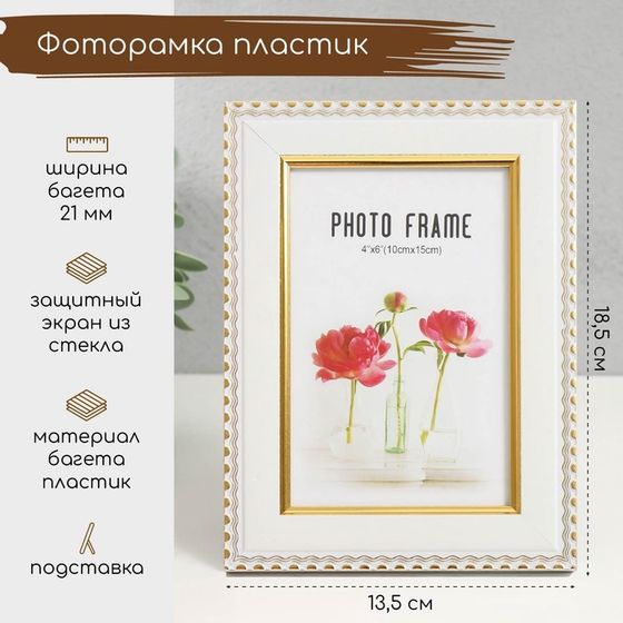 Фоторамка пластик 10х15 см &quot;Золотые волны и точки&quot; белый 13,5х18,5 см