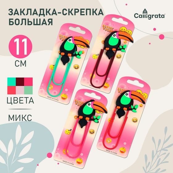 Закладка-скрепка большая 11см &quot;Тукан&quot;, МИКС