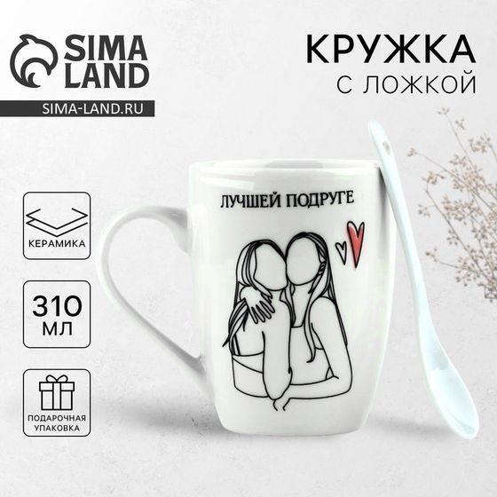 Кружка с ложкой керамическая Дорого внимание «Лучшей подруге», 310 мл
