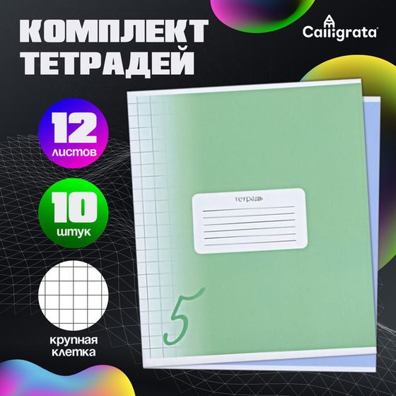 Комплект тетрадей из 10 штук, 12 листов в крупную клетку Calligrata &quot;Пятёрка&quot;, обложка мелованный картон, ВД-лак, блок офсет, 5 видов по 2 штуки