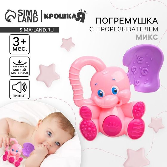 Погремушка - пищалка Крошка Я «Слоник», с эластичными элементами, от 3 мес., МИКС