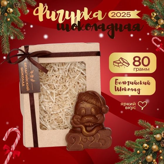 Шоколадная фигурка &quot;Змейка&quot; 2025, 80 г