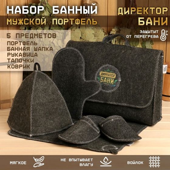 Набор банный &quot;Мужской&quot; портфель 5 предметов, серый, с вышивкой