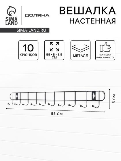 Вешалка настенная Доляна «Лето», 10 крючков, 55×5×3.5 см, чёрная